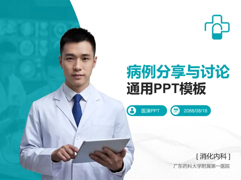 广东药科大学附属第一医院病例分享与讨论PPT模板4:3格式PPT封面效果预览图