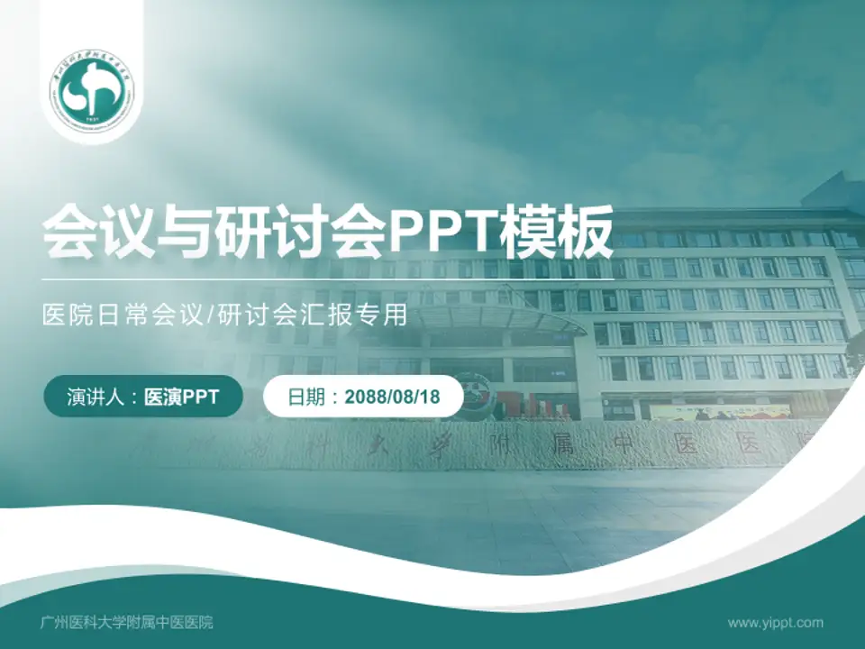 广州医科大学附属中医医院会议与研讨会PPT模板4:3格式PPT封面效果预览图