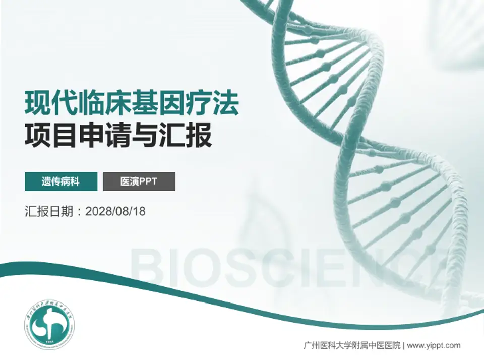 广州医科大学附属中医医院项目申请与汇报PPT模板4:3格式PPT封面效果预览图