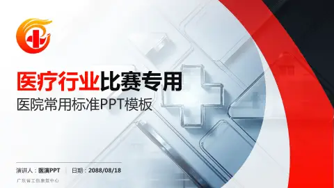 广东省工伤康复中心医疗行业比赛专用PPT模板