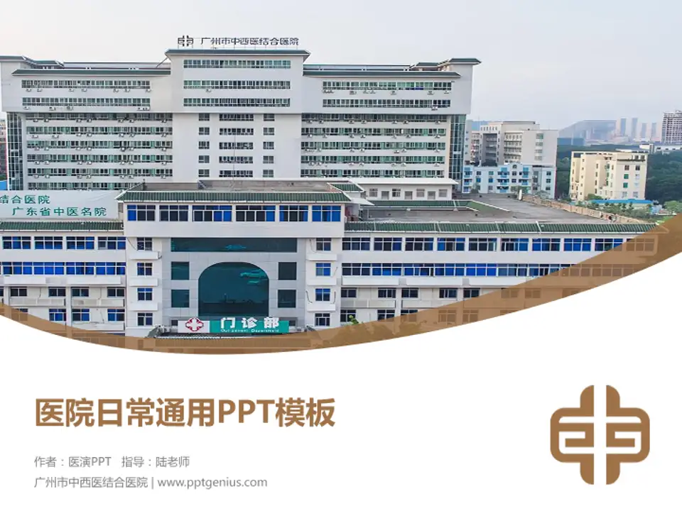广州市中西医结合医院医院简介/日常通用PPT模板4:3格式PPT封面效果预览图