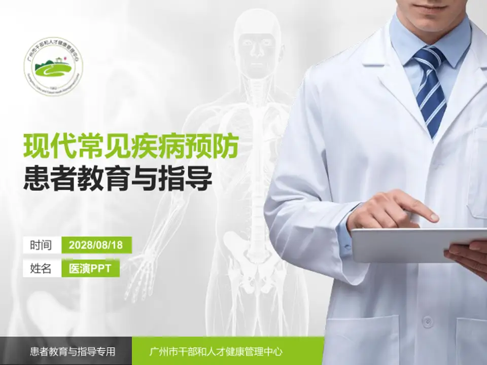 广州市干部和人才健康管理中心患者教育与指导PPT模板4:3格式PPT封面效果预览图