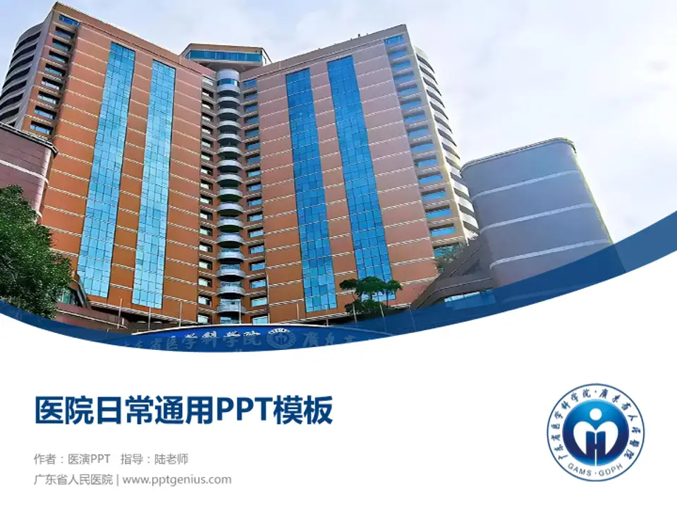 广东省人民医院医院简介/日常通用PPT模板4:3格式PPT封面效果预览图