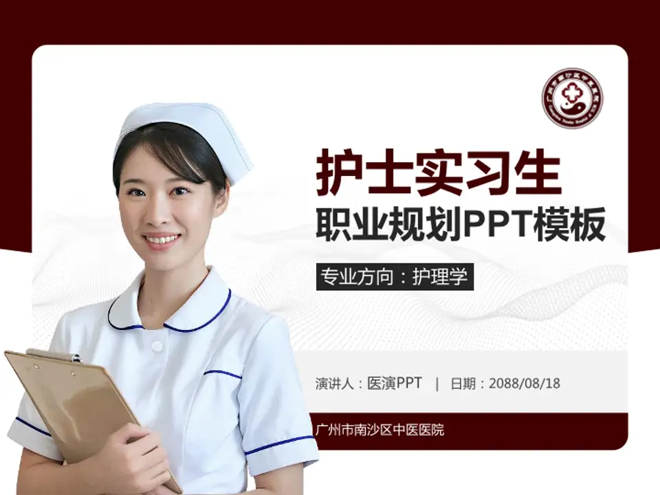 广州市南沙区中医医院护理专业职业生涯规划PPT模板4:3格式PPT封面效果预览图