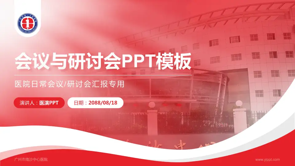 广州市南沙中心医院会议与研讨会PPT模板16:9格式PPT封面效果预览图