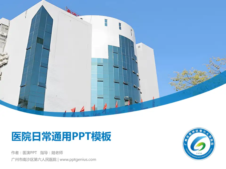 广州市南沙区第六人民医院医院简介/日常通用PPT模板4:3格式PPT封面效果预览图