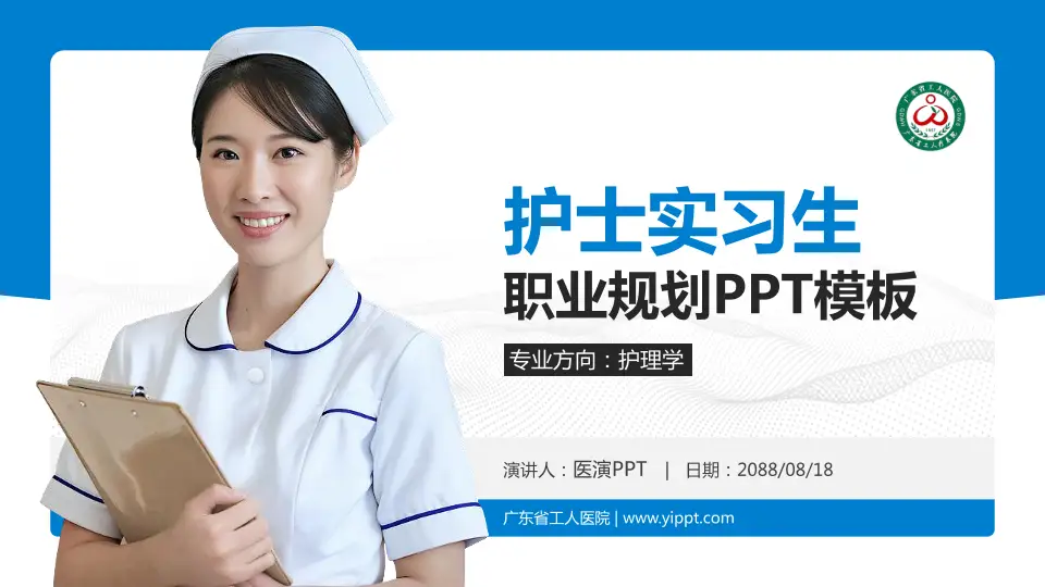 广东省工人医院护理专业职业生涯规划PPT模板16:9格式PPT封面效果预览图
