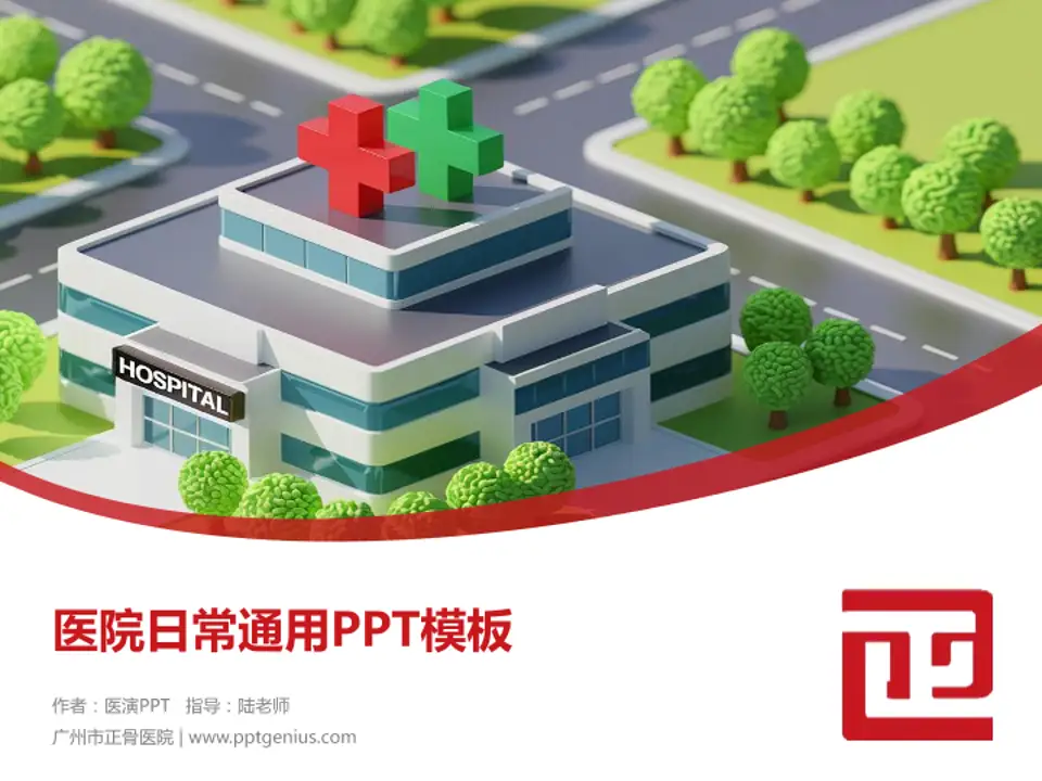 广州市正骨医院医院简介/日常通用PPT模板4:3格式PPT封面效果预览图