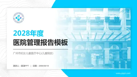 广州市妇女儿童医疗中心(儿童院区)医院管理报告PPT模板