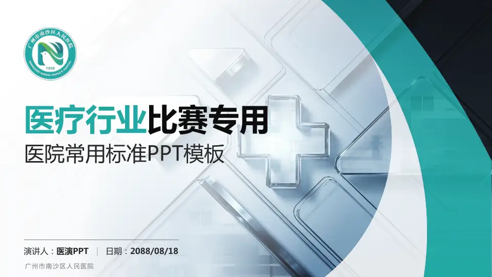 广州市南沙区人民医院医疗行业比赛专用PPT模板16:9格式PPT封面效果预览图