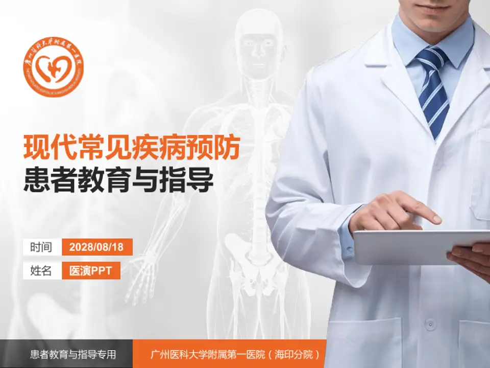 广州医科大学附属第一医院（海印分院）患者教育与指导PPT模板4:3格式PPT封面效果预览图