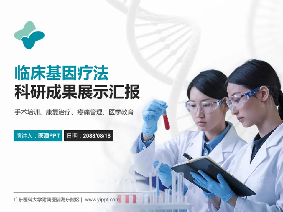 广东医科大学附属医院海东院区科研成果展示PPT模板4:3格式PPT封面效果预览图