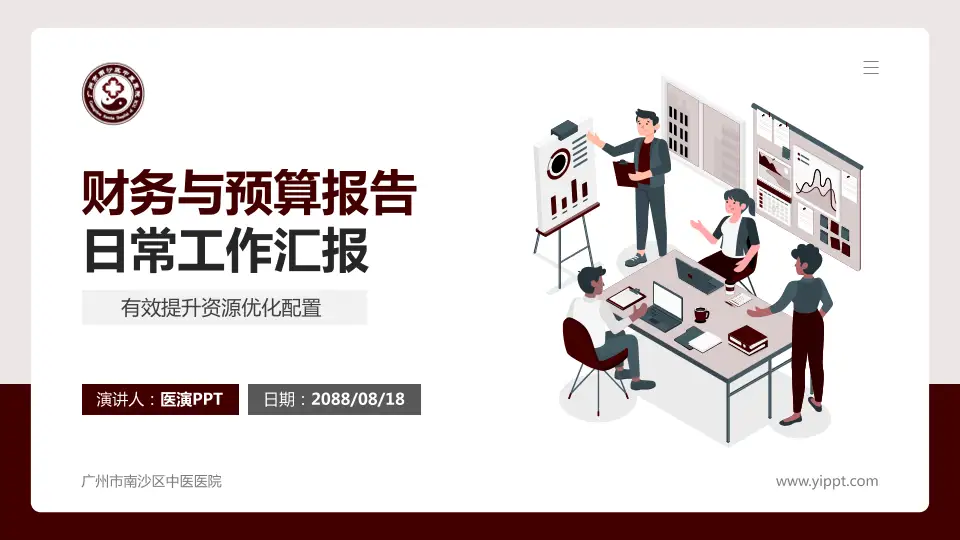 广州市南沙区中医医院财务与预算报告PPT模板16:9格式PPT封面效果预览图