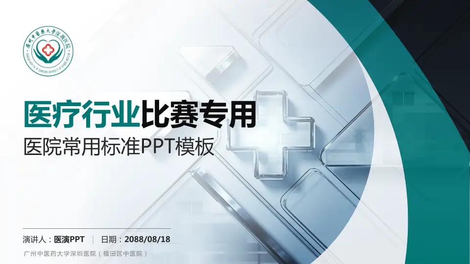 广州中医药大学深圳医院（福田区中医院）医疗行业比赛专用PPT模板16:9格式PPT封面效果预览图