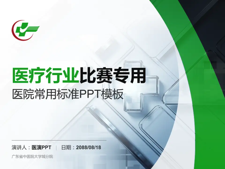 广东省中医院大学城分院医疗行业比赛专用PPT模板4:3格式PPT封面效果预览图