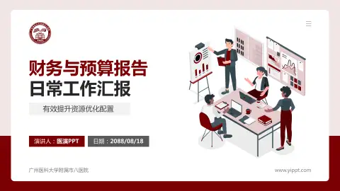 广州医科大学附属市八医院财务与预算报告PPT模板