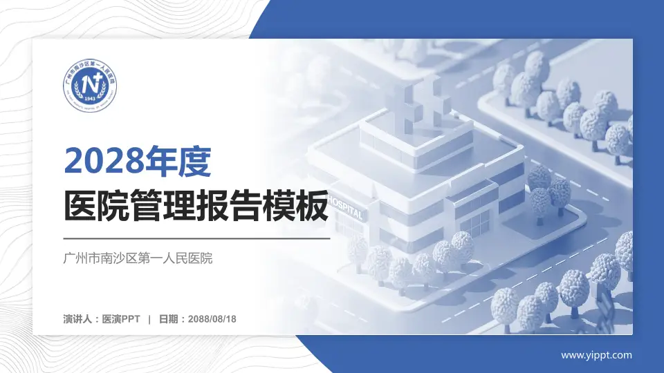 广州市南沙区第一人民医院医院管理报告PPT模板16:9格式PPT封面效果预览图