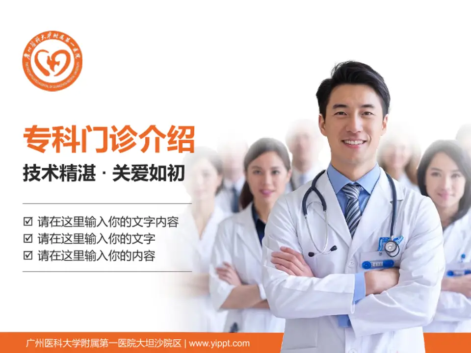 广州医科大学附属第一医院大坦沙院区科室介绍与推广PPT模板4:3格式PPT封面效果预览图