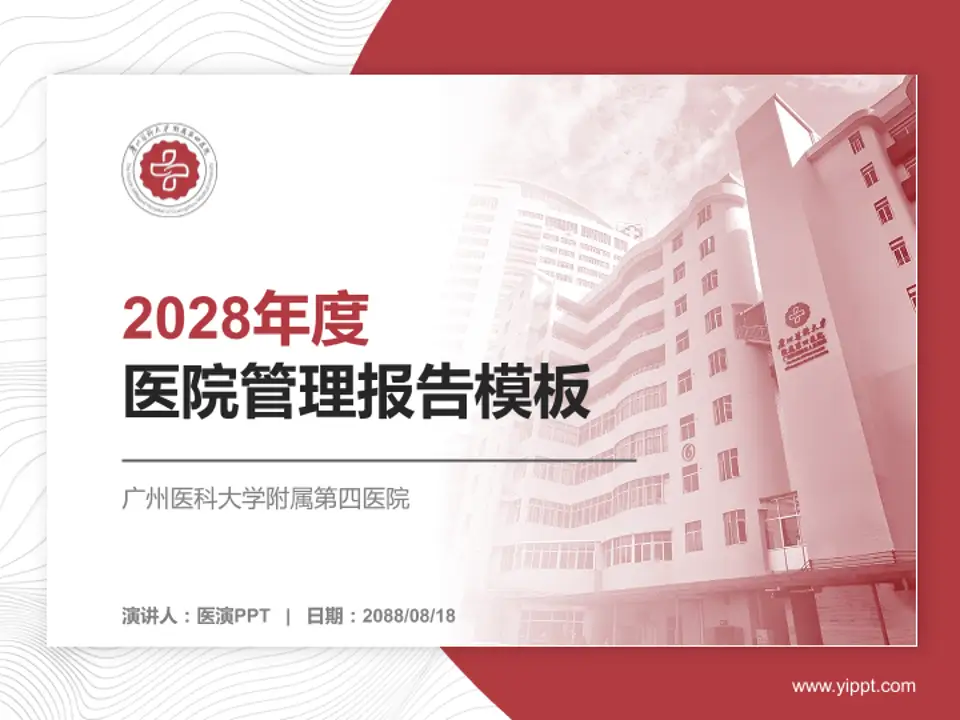 广州医科大学附属第四医院医院管理报告PPT模板4:3格式PPT封面效果预览图