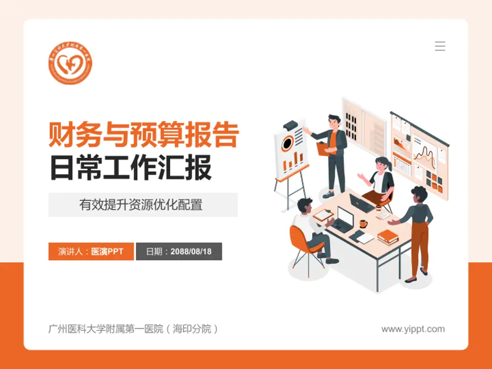 广州医科大学附属第一医院（海印分院）财务与预算报告PPT模板4:3格式PPT封面效果预览图