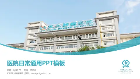广州复大肿瘤医院医院简介/日常通用PPT模板
