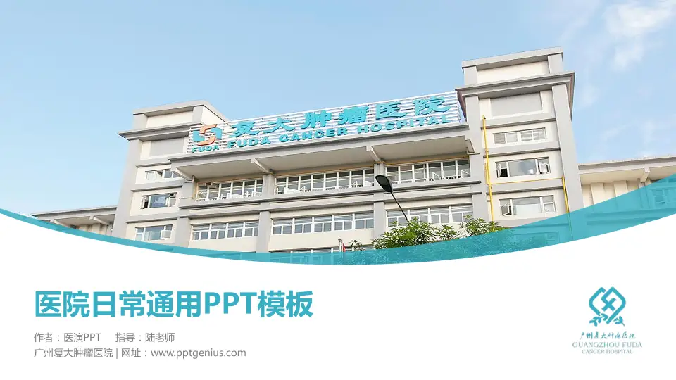 广州复大肿瘤医院医院简介/日常通用PPT模板16:9格式PPT封面效果预览图