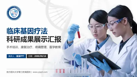 南方医科大学第三附属医院科研成果展示PPT模板
