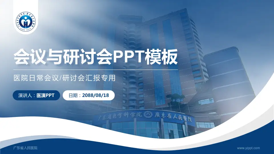广东省人民医院会议与研讨会PPT模板16:9格式PPT封面效果预览图