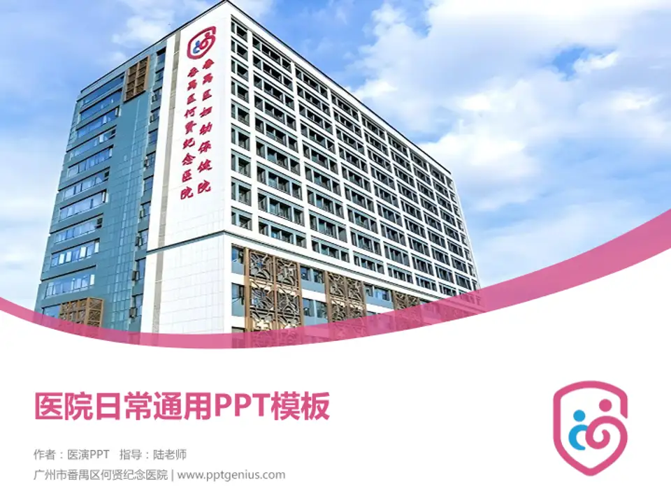 广州市番禺区何贤纪念医院医院简介/日常通用PPT模板4:3格式PPT封面效果预览图