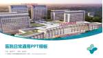广东医科大学附属医院海东院区医院简介/日常通用PPT模板_幻灯片封面预览图