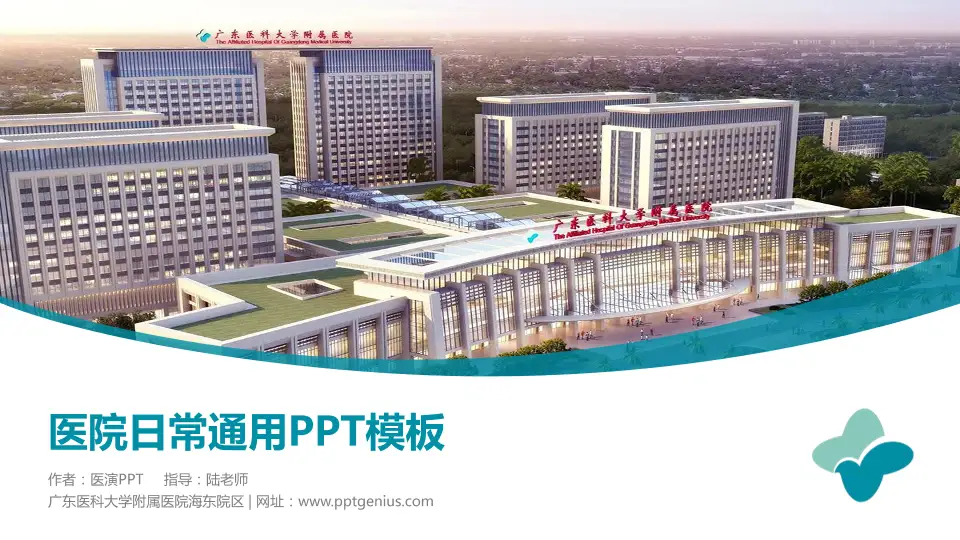 广东医科大学附属医院海东院区医院简介/日常通用PPT模板16:9格式PPT封面效果预览图