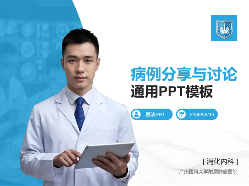 广州医科大学附属肿瘤医院病例分享与讨论PPT模板4:3格式PPT封面效果预览图