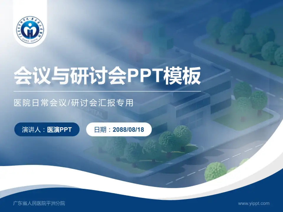 广东省人民医院平洲分院会议与研讨会PPT模板4:3格式PPT封面效果预览图