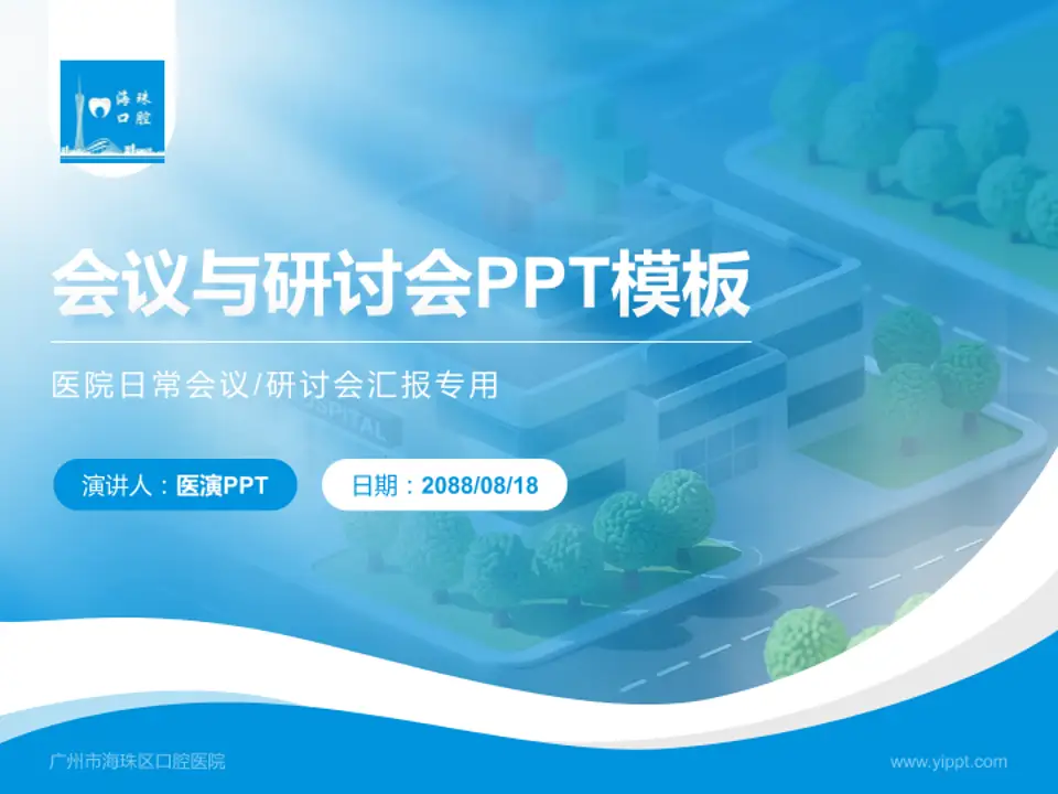 广州市海珠区口腔医院会议与研讨会PPT模板4:3格式PPT封面效果预览图