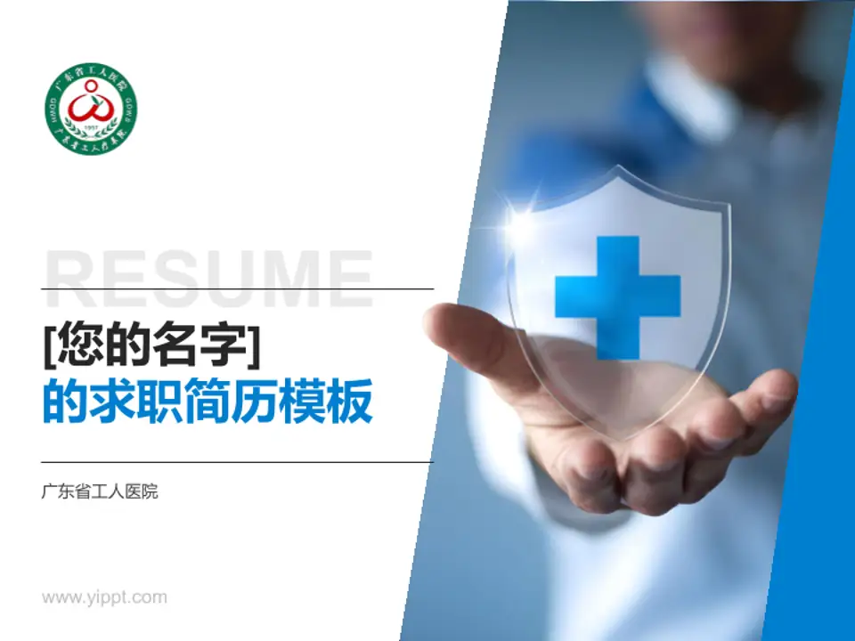 广东省工人医院个人求职应聘简历PPT模板4:3格式PPT封面效果预览图