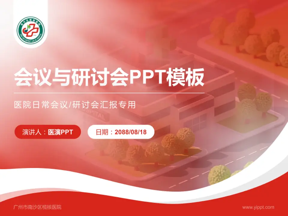 广州市南沙区榄核医院会议与研讨会PPT模板4:3格式PPT封面效果预览图