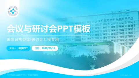 广州市妇女儿童医疗中心（珠江新城院区）会议与研讨会PPT模板
