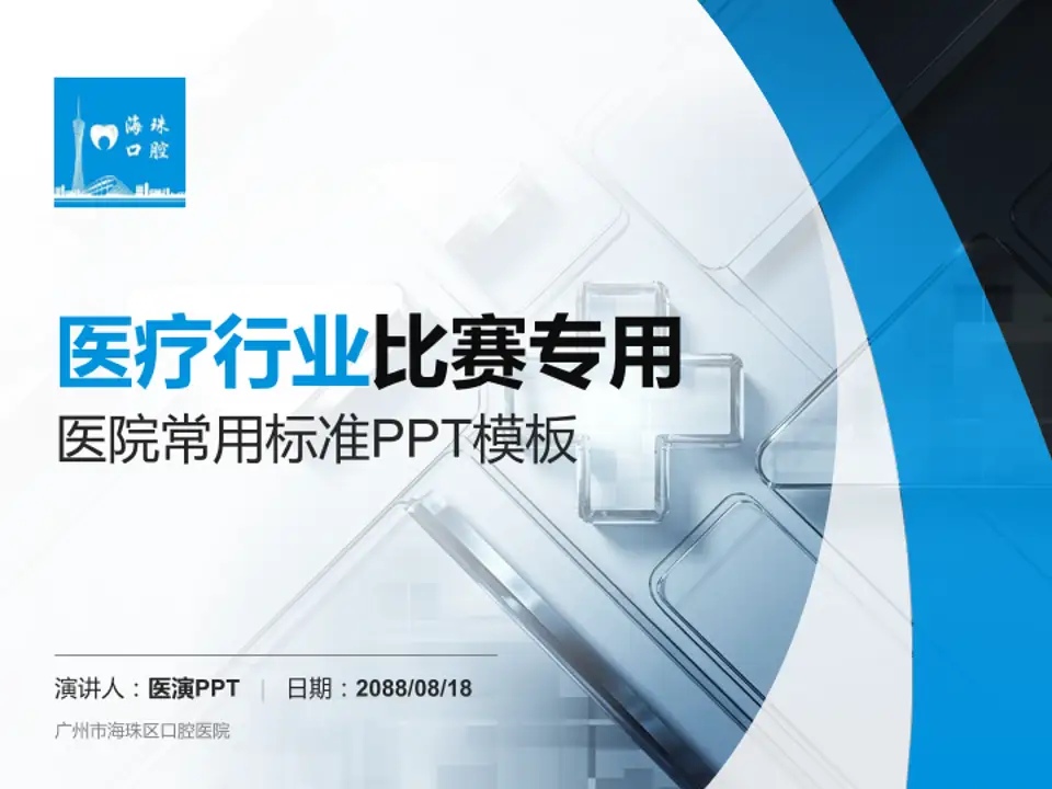 广州市海珠区口腔医院医疗行业比赛专用PPT模板4:3格式PPT封面效果预览图