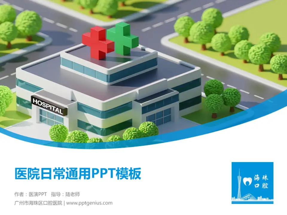 广州市海珠区口腔医院医院简介/日常通用PPT模板4:3格式PPT封面效果预览图