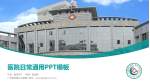 广东省农垦中心医院医院简介/日常通用PPT模板_幻灯片封面预览图