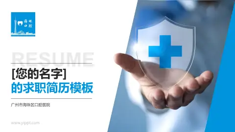 广州市海珠区口腔医院个人求职应聘简历PPT模板
