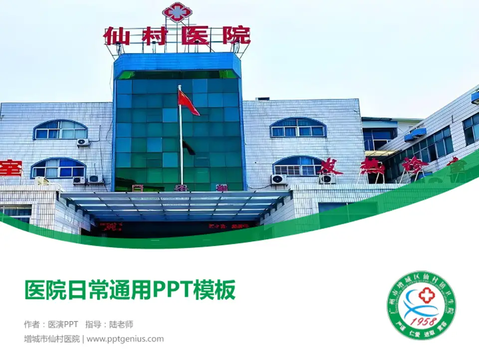增城市仙村医院医院简介/日常通用PPT模板4:3格式PPT封面效果预览图