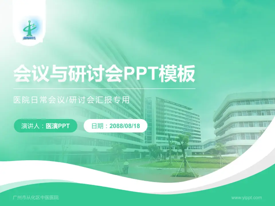 广州市从化区中医医院会议与研讨会PPT模板4:3格式PPT封面效果预览图