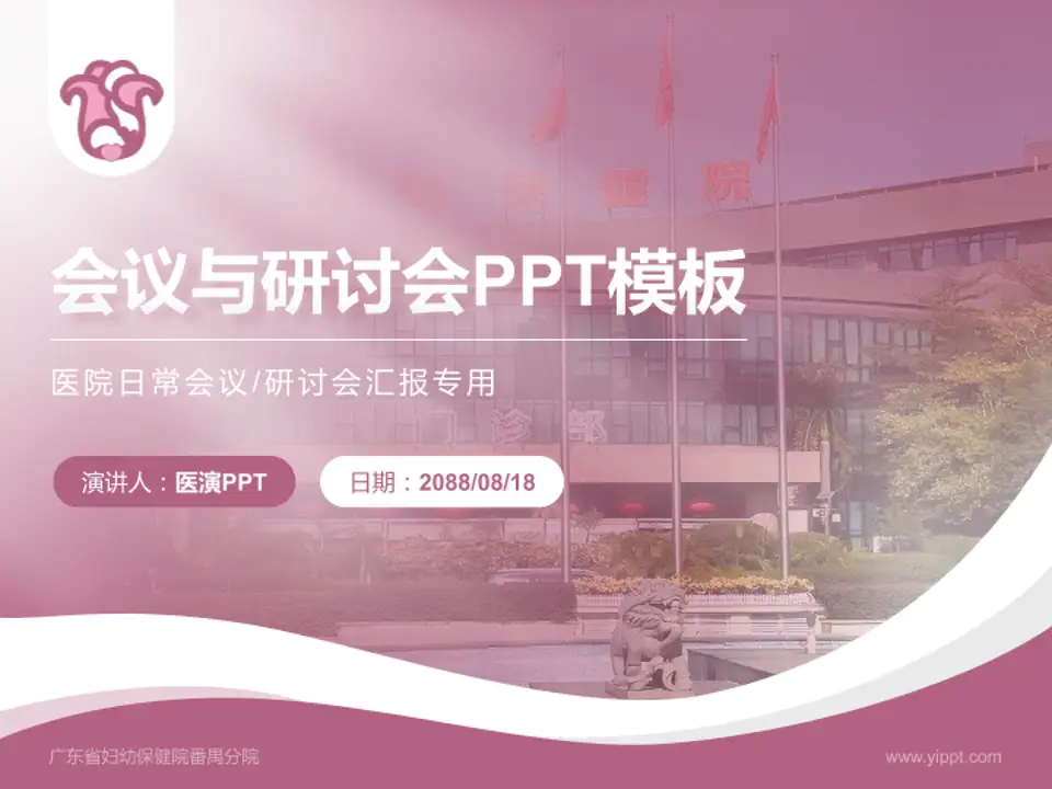 广东省妇幼保健院番禺分院会议与研讨会PPT模板4:3格式PPT封面效果预览图