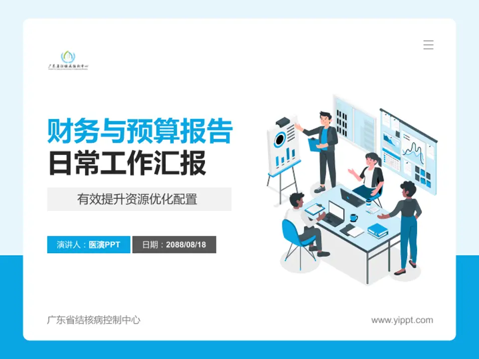 广东省结核病控制中心财务与预算报告PPT模板4:3格式PPT封面效果预览图