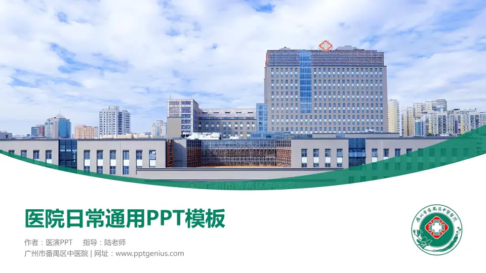 广州市番禺区中医院医院简介/日常通用PPT模板16:9格式PPT封面效果预览图