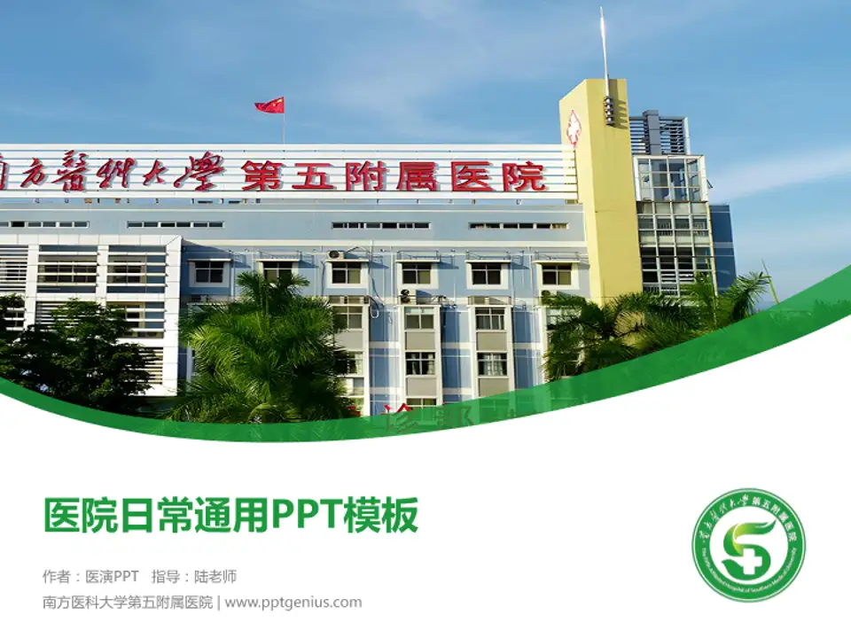 南方医科大学第五附属医院医院简介/日常通用PPT模板4:3格式PPT封面效果预览图