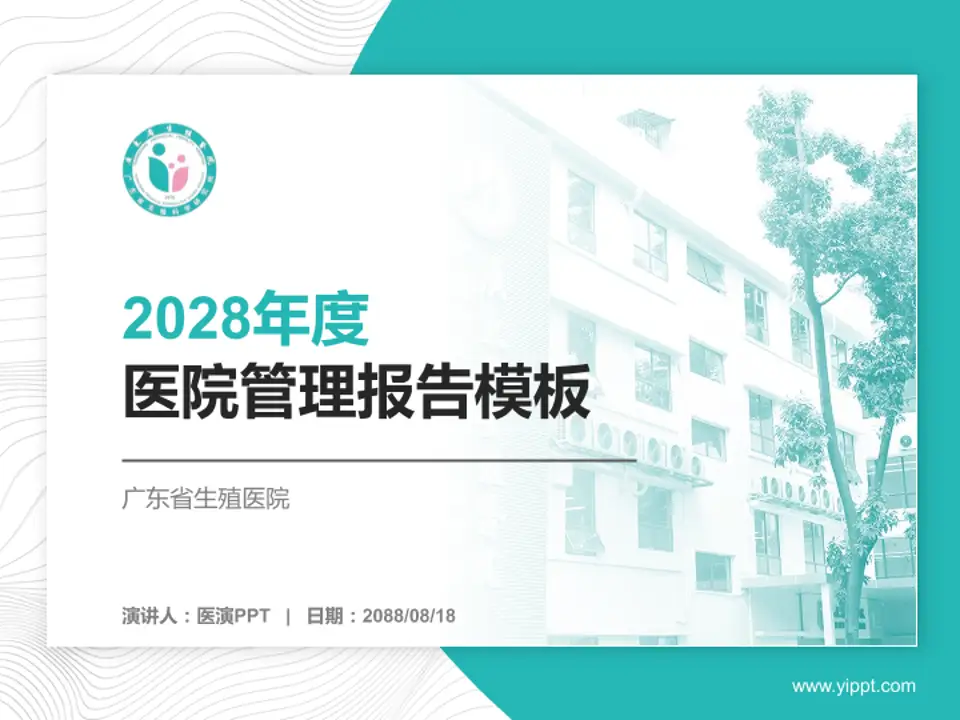广东省生殖医院医院管理报告PPT模板4:3格式PPT封面效果预览图