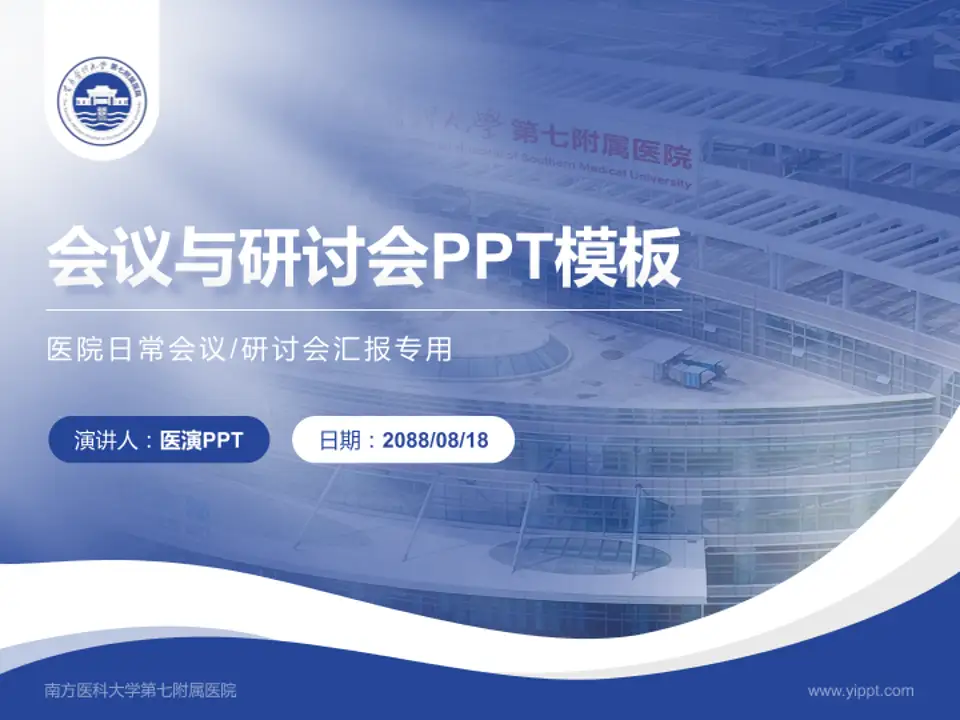 南方医科大学第七附属医院会议与研讨会PPT模板4:3格式PPT封面效果预览图