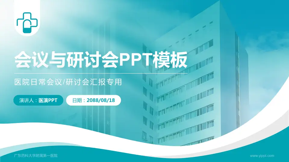 广东药科大学附属第一医院会议与研讨会PPT模板16:9格式PPT封面效果预览图